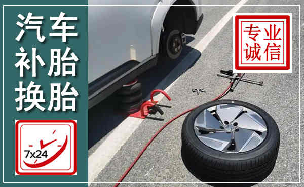 秦州汽车换轮胎,附近上门换轮胎电话