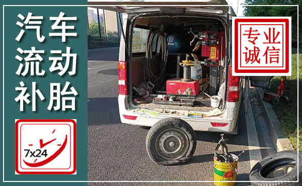 秦州汽车流动补胎,附近补胎电话