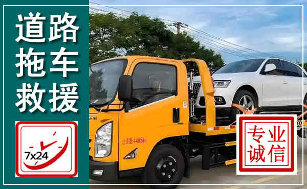 秦州拖车救援,汽车救援拖车电话