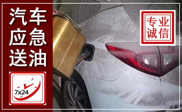 秦州汽车送油救援,附近上门送油电话