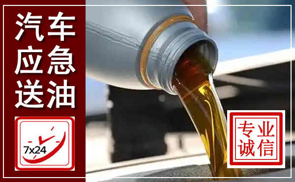秦州汽车送燃油救援,附近上门送燃油电话