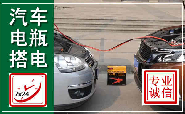 秦州汽车搭电,附近电瓶搭电救援电话
