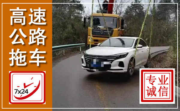 秦州高速公路拖车,附近高速公路拖车救援电话