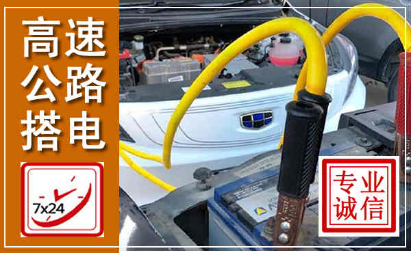秦州高速公路汽车搭电,中途电瓶维修电话