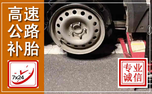 秦州高速公路流动补胎,汽车换轮胎电话