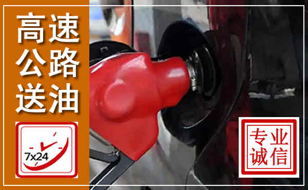 秦州高速公路汽车送油,汽车救援送油电话